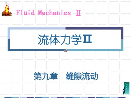 过程流体力学(九章)