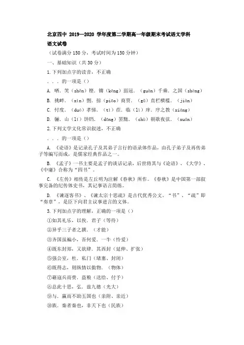 北京四中 2019—2020 学年度第二学期高一年级期末考试语文学科