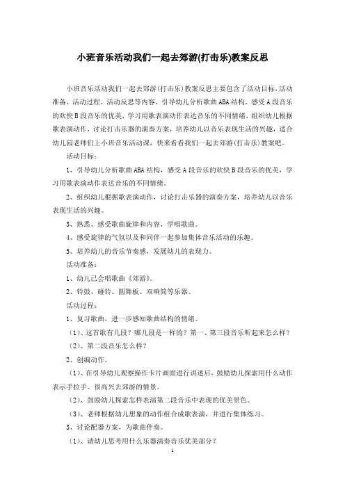小班音乐活动我们一起去郊游(打击乐)教案反思