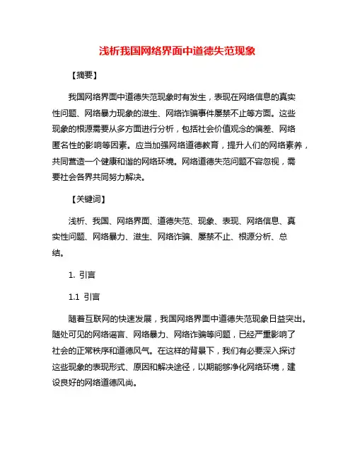 浅析我国网络界面中道德失范现象
