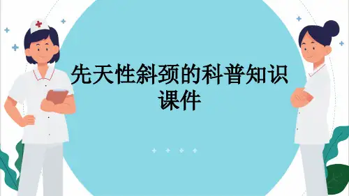先天性斜颈的科普知识课件