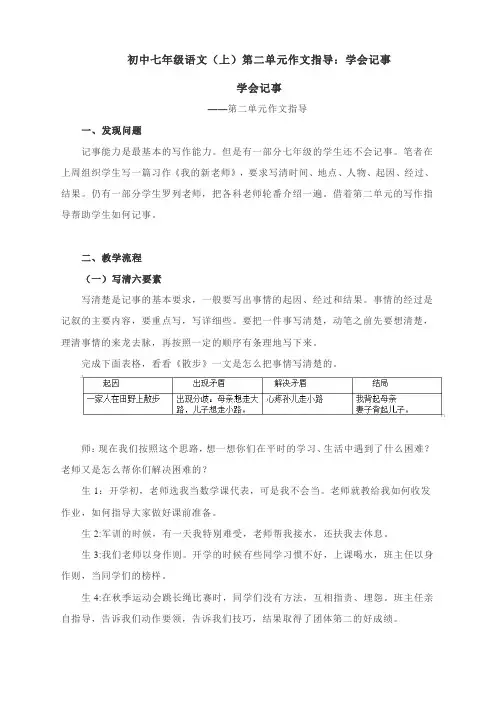 初中七年级语文(上)第二单元作文指导：学会记事(附范文2篇)