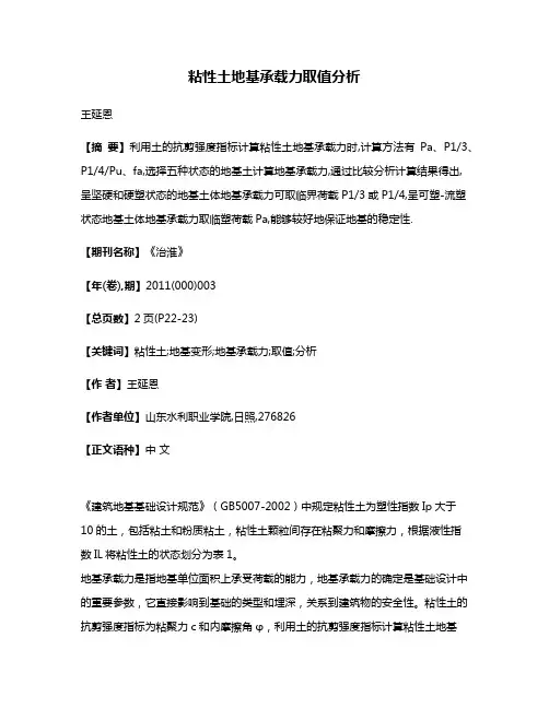 粘性土地基承载力取值分析