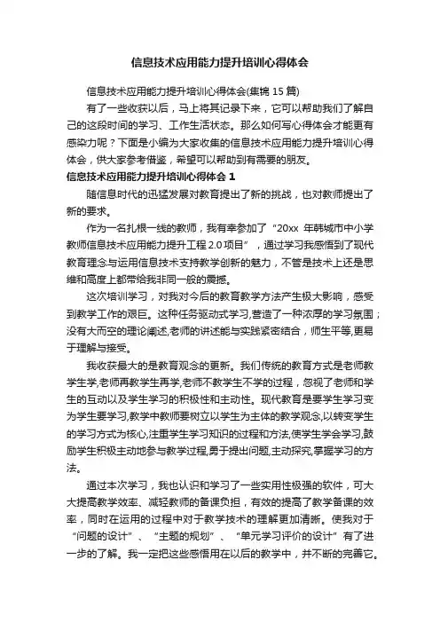 信息技术应用能力提升培训心得体会