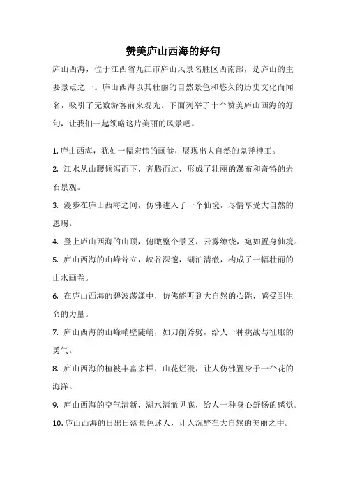 赞美庐山西海的好句