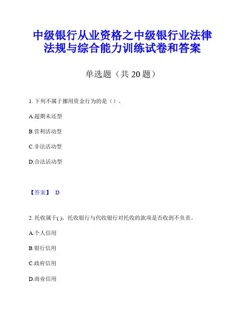 中级银行从业资格之中级银行业法律法规与综合能力训练试卷和答案
