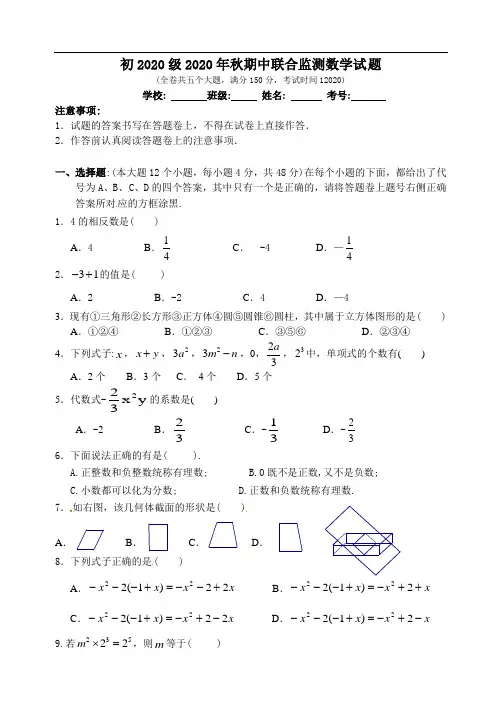 2020年重庆市中人教版七年级上学期期中考试数学试题(A卷全套)