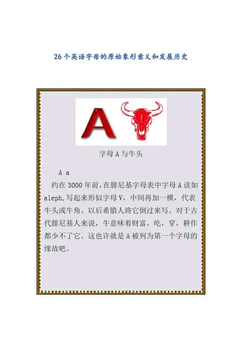 快速记单词法(1)：从了解26个英语字母的原始象形意义和发展历史出发
