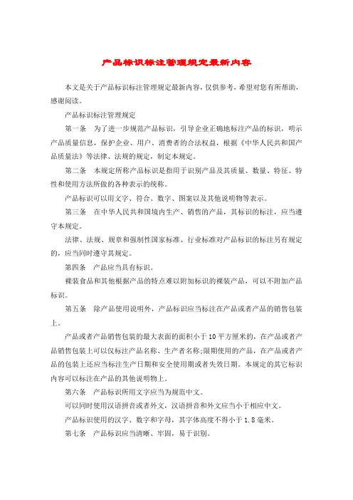 产品标识标注管理规定最新内容