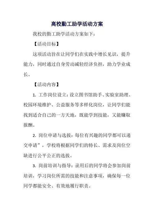 高校勤工助学活动方案