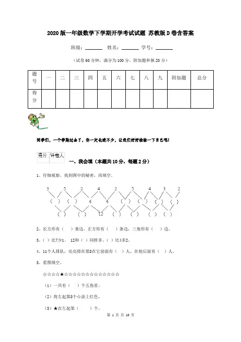 2020版一年级数学下学期开学考试试题 苏教版D卷含答案