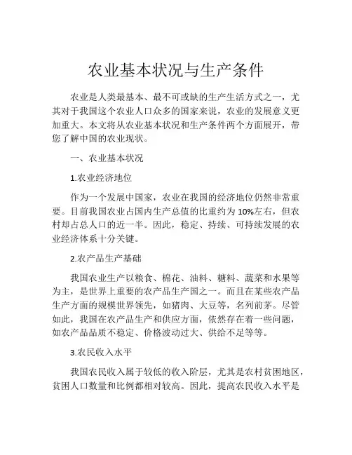农业基本状况与生产条件