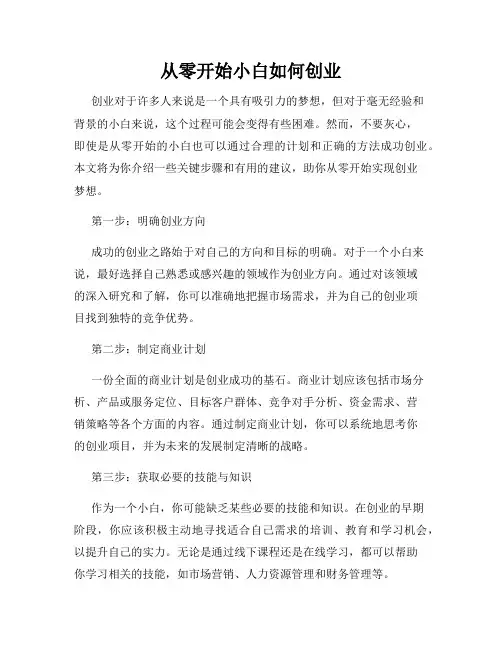 从零开始小白如何创业