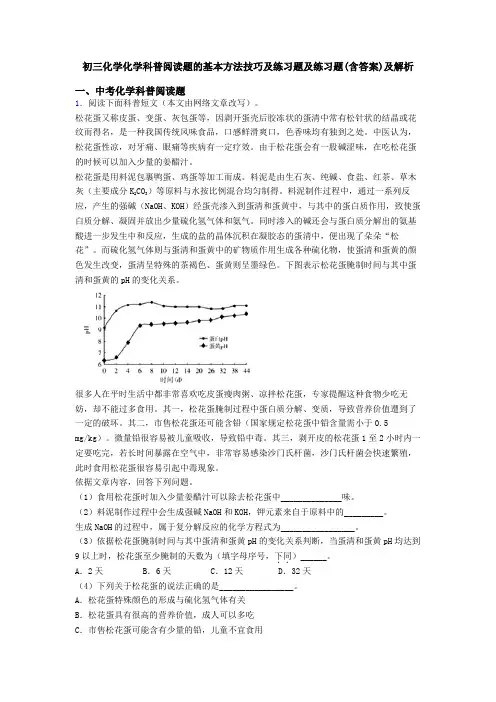 初三化学化学科普阅读题的基本方法技巧及练习题及练习题(含答案)及解析