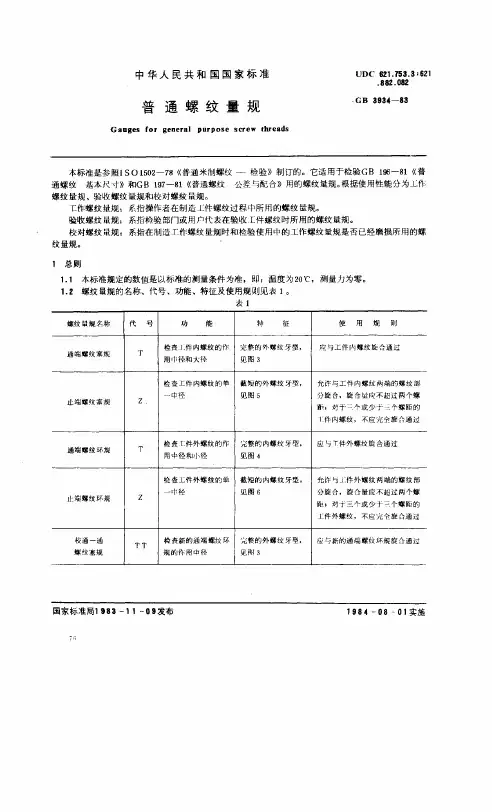 普通螺纹量规测量校准手册