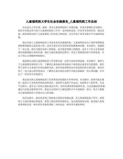 儿童福利院大学生社会实践报告_儿童福利院工作总结