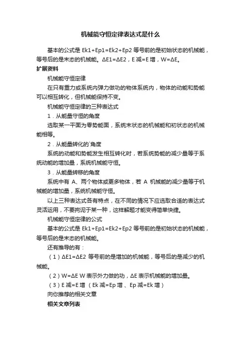 机械能守恒定律表达式是什么