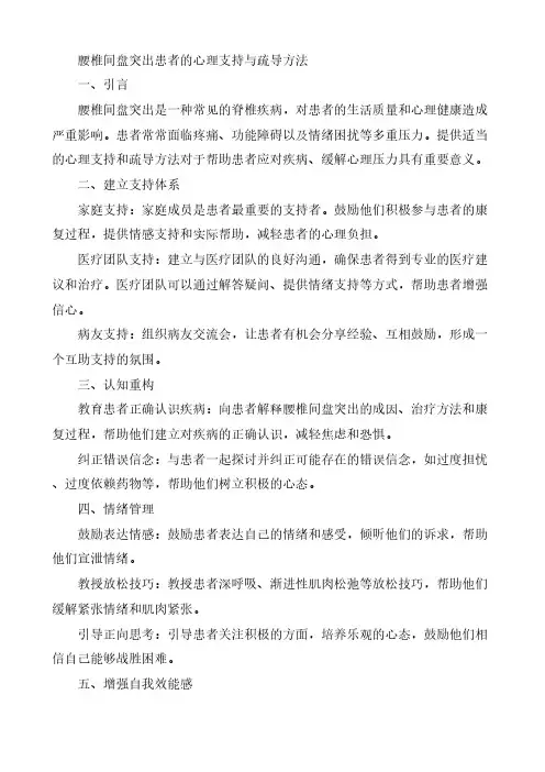 腰椎间盘突出患者的心理支持与疏导方法