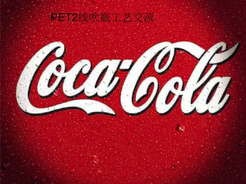 西德乐吹瓶技术培训