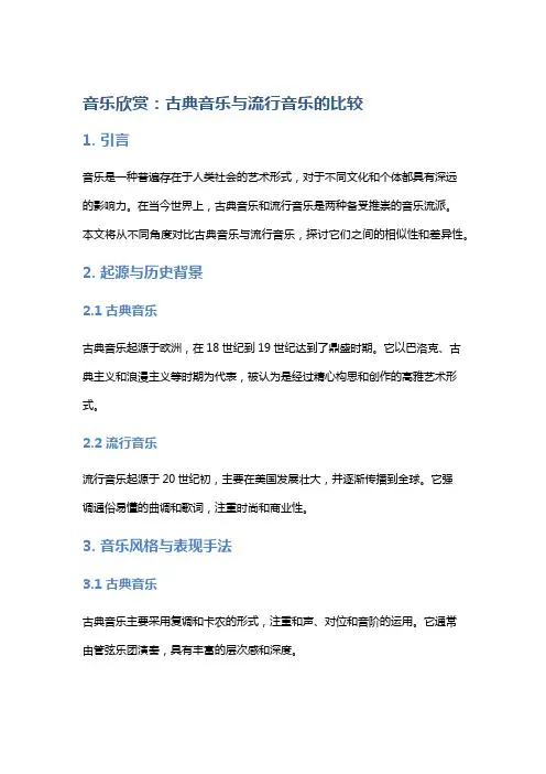 《音乐欣赏：古典音乐与流行音乐的比较》