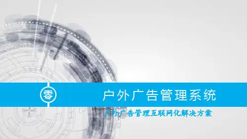 户外广告管理系统——户外广告管理互联网化解决方案精品PPT课件