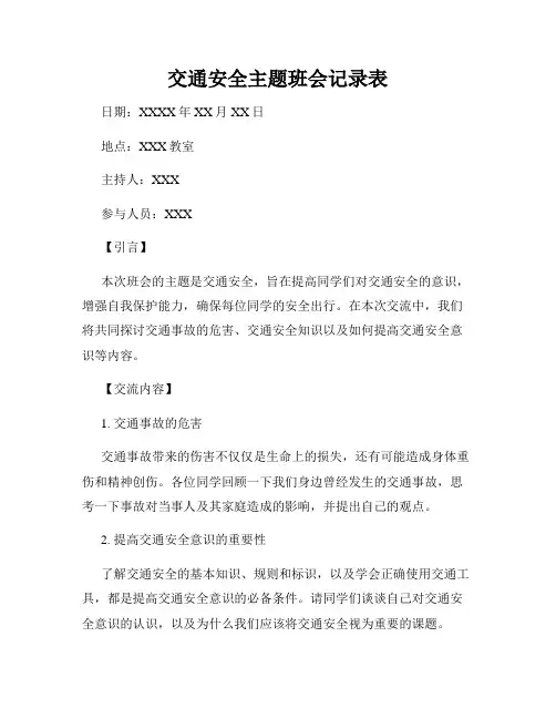 交通安全主题班会记录表