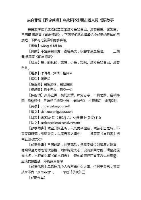 妄自菲薄【四字成语】典故释义用法近义词成语故事