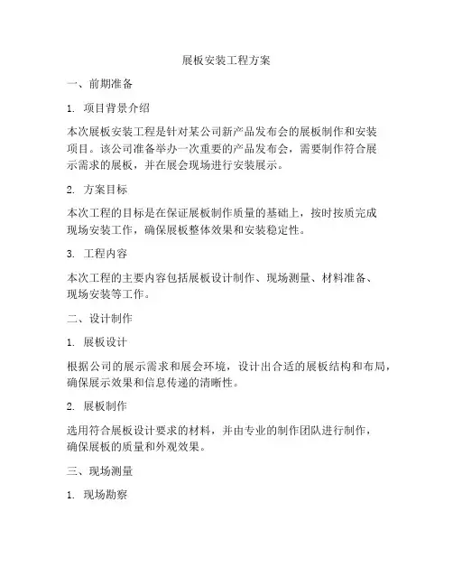 展板安装工程方案