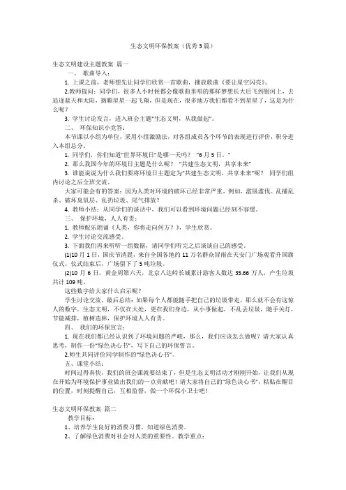 生态文明环保教案(优秀3篇)