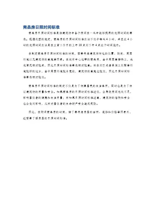 商品房日照时间标准