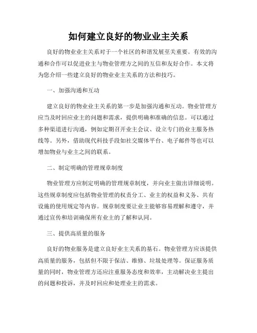 如何建立良好的物业业主关系