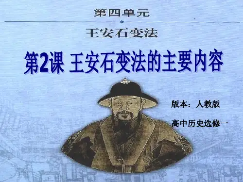人教版高中历史选修一第四单元王安石变法的内容