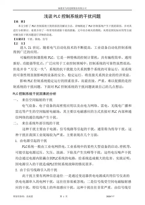 浅谈PLC控制系统的干扰问题(定稿)