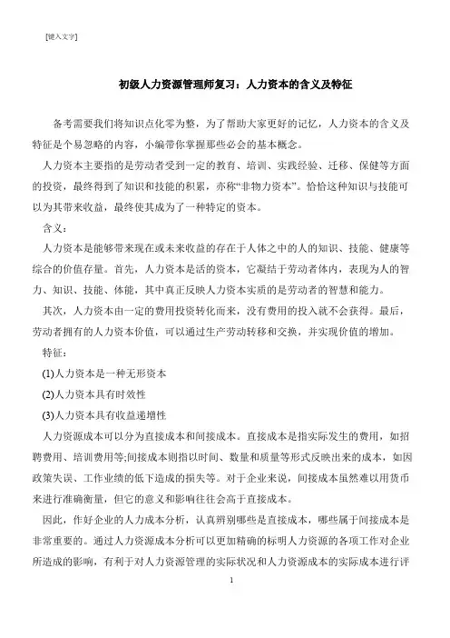 【推荐下载】初级人力资源管理师复习：人力资本的含义及特征