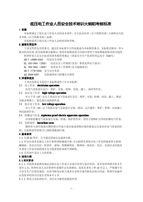 2--低压电工作业人员安全技术培训大纲和考核标准