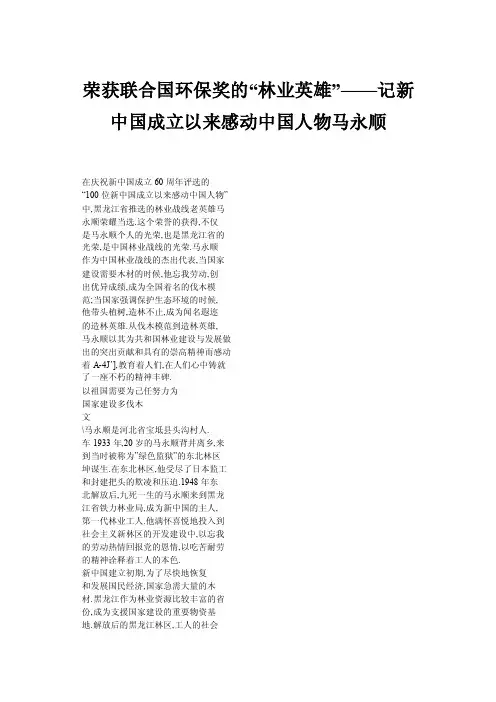 荣获联合国环保奖的“林业英雄”——记新中国成立以来感动中国人物马永顺