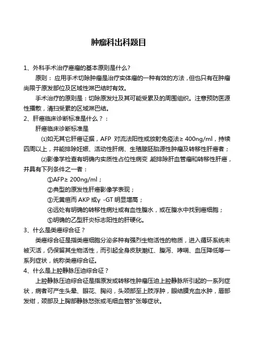 肿瘤科规范化培训出科题目