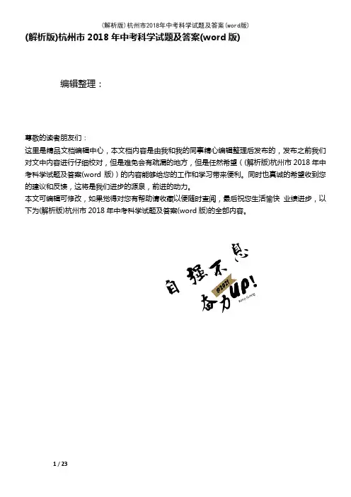 (2021年整理)(解析版)杭州市2018年中考科学试题及答案(word版)