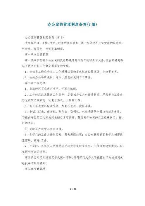 办公室的管理制度条例(7篇)