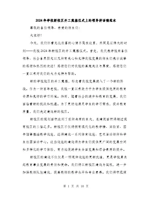 2024年学校新校区开工奠基仪式上的领导讲话稿范本(5篇)