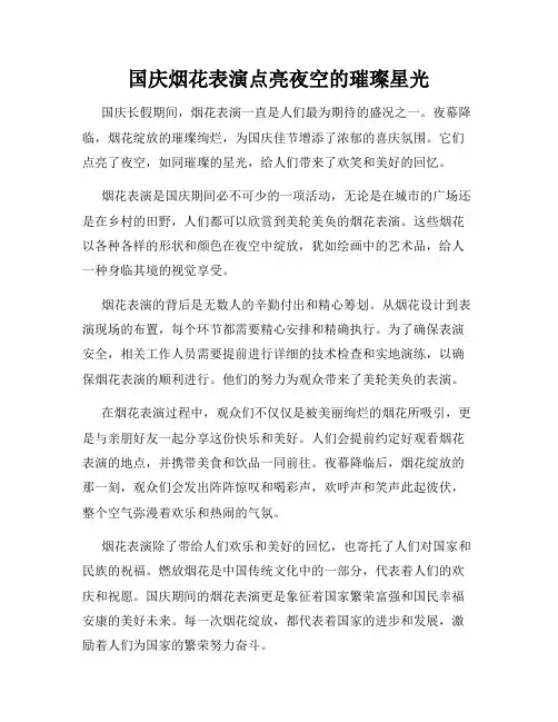 国庆烟花表演点亮夜空的璀璨星光