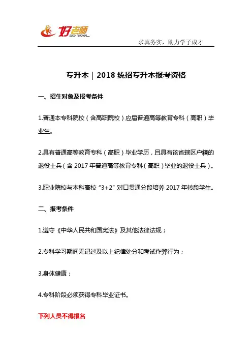 专升本｜2018统招专升本报考资格