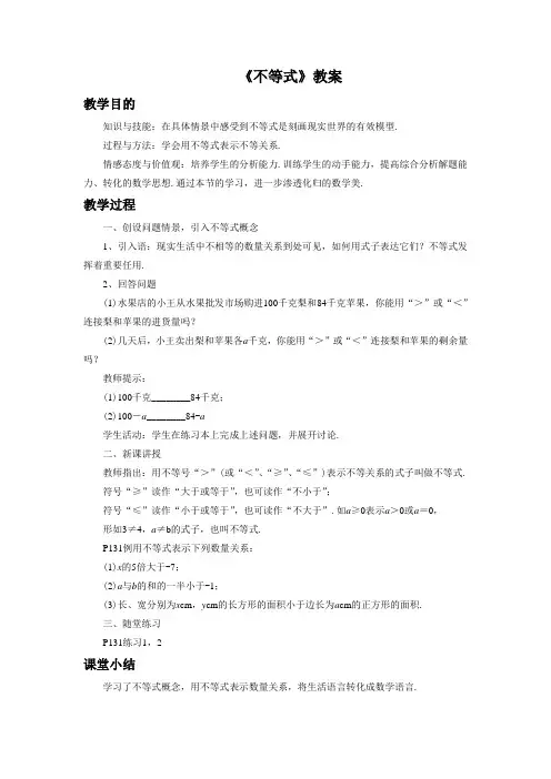 《不等式》教案
