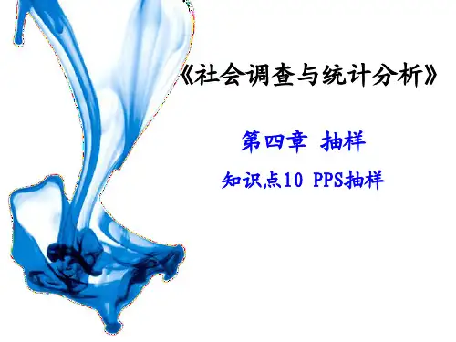 PPS抽样