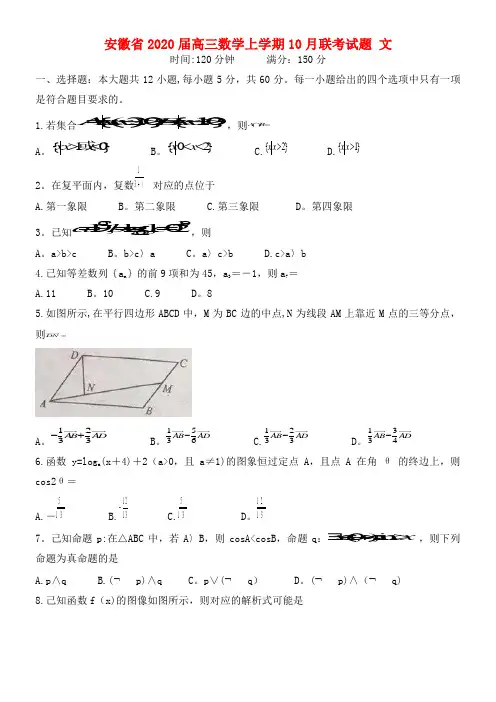安徽省2020届高三数学上学期10月联考试题文(最新整理)