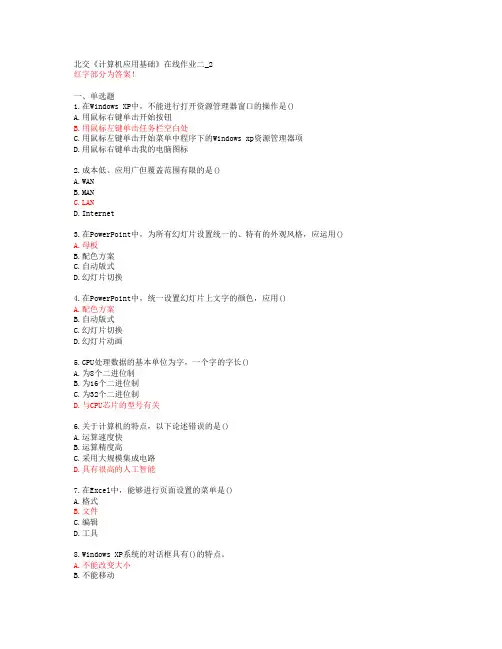 北交《计算机应用基础》在线作业二_2【答案59186】