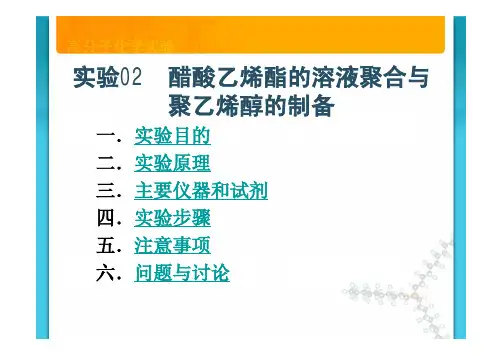 醋酸乙烯酯的溶液聚合与.
