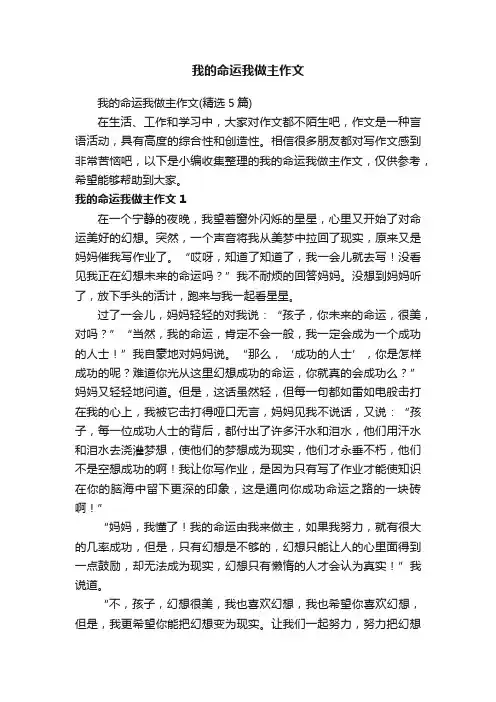 我的命运我做主作文（精选5篇）