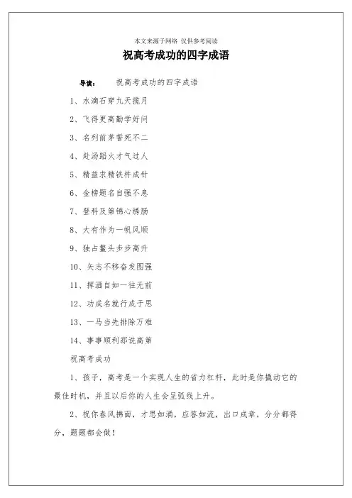 祝高考成功的四字成语