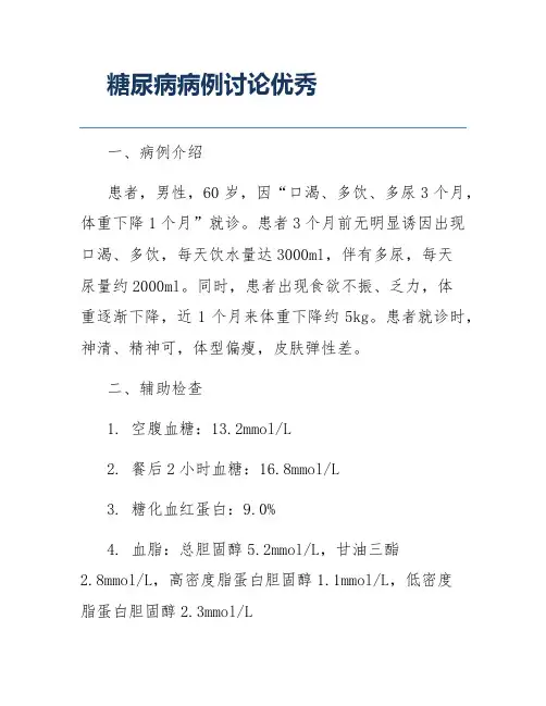 糖尿病病例讨论优秀